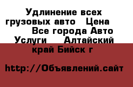 Удлинение всех грузовых авто › Цена ­ 20 000 - Все города Авто » Услуги   . Алтайский край,Бийск г.